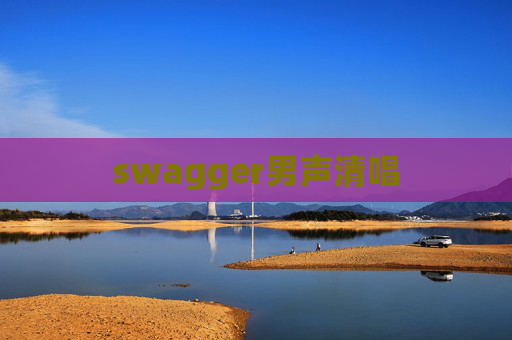 swagger男声清唱